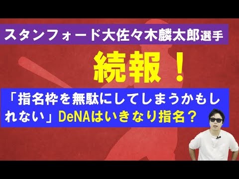 スタンフォード大佐々木麟太郎選手【続報】2025年福岡ソフトバンクホークス1位指名!