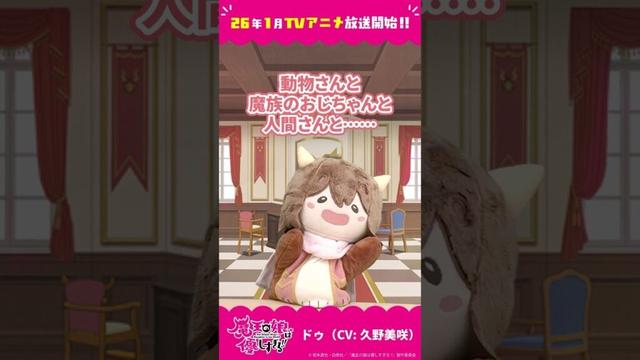 「ドゥです!!」ドゥ（CV：久野美咲）#まおむす