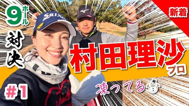 【村田理沙vs時松源蔵】極寒の中で対決🥶＠上総モナークカントリークラブ