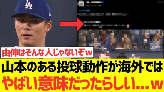 【海外の反応】山本由伸のマウンドでのある仕草が海外ではなんかやばい意味だったらしい...wwwwwww