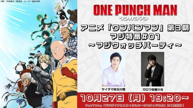 アニメ『ワンパンマン』第3期マジ特番#01~マジウォッチパーティ~
