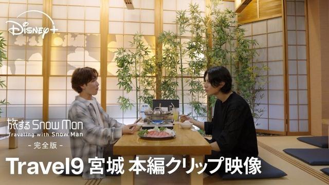『旅する Snow Man / 完全版 - Traveling with Snow Man -』｜Travel 9 宮城｜渡辺翔太＆ラウール照れながら語る本音｜Disney+ (ディズニープラス）