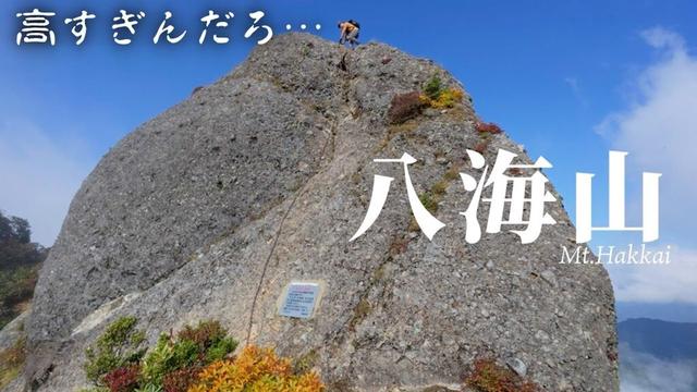 【恐怖】立ち塞がる岩壁と試練の鎖場|八海山 新潟県