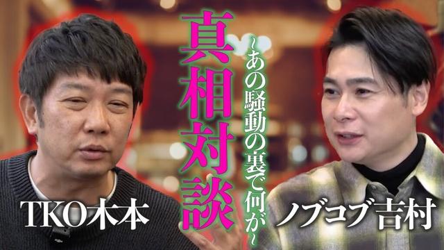 【SPコラボ】TKO木本×ノブコブ吉村 本音で語る“あの時、何が起きたのか”