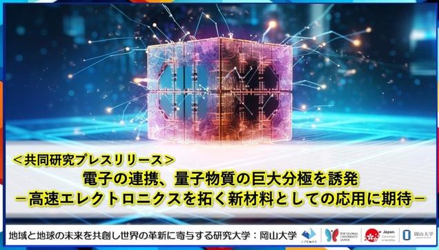 電子の連携、量子物質の巨大分極を誘発－高速エレクトロニクスを拓く新材料としての応用に期待－〔東北大学, 東京科学大学, 岡山大学, 関西学院大学 ,JST〕