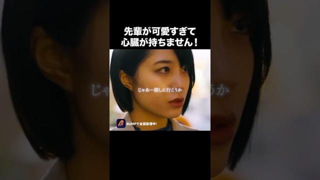 ツンデレ先輩が可愛いすぎる!!!!#ショートドラマ見るならbump #君に捧げる男前 #ごっこ倶楽部 #恋愛 #青春