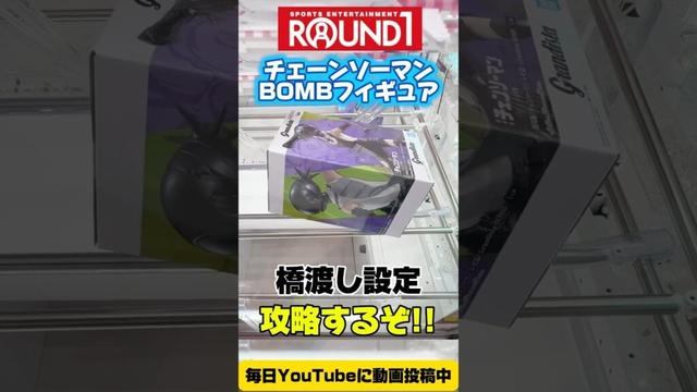 【クレーンゲーム】ラウンドワン!チェンソーマンのBOMBを橋渡し設定で攻略するぞ!Claw Machine Challenge!