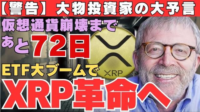 【警告】仮想通貨崩壊まで72日!?大物投資家の大予言、ETF大ブームでXRP革命が始まる！