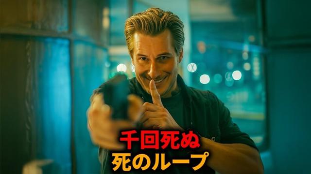 殺人犯は無限のデスループに囚われた【映画紹介】