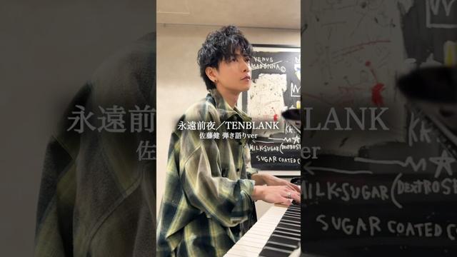 永遠前夜/TENBLANK #グラスハート