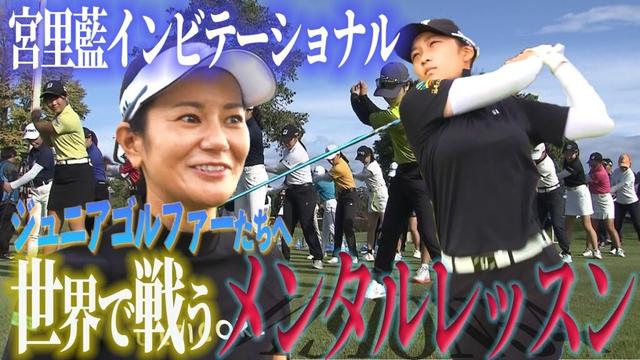 「感情にフォーカス」宮里藍を支えた”VISION54”　ジュニアゴルファーたちへ伝授！【第6回宮里藍インビテーショナル】