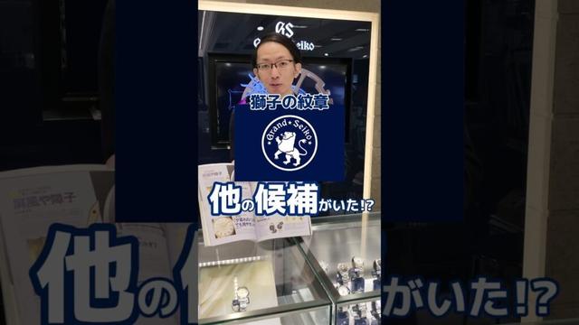 [ロゴが獅子ではなかったかも！？]グランドセイコーのロゴ案！ #grandseiko #seiko #watch #グランドセイコー #セイコー #獅子 #ロゴ