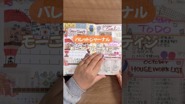 【バレットジャーナル】モーニングルーティン📖 #手帳 #手帳デコ #バレットジャーナル #bulletjournal #bujo #モーニングルーティン