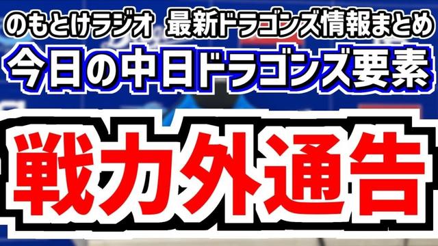 10月27日(月) のもとけラジオ/今日の中日ドラゴンズ要素 戦力外通告(育成再契約打診) 津田啓史 山浅龍之介 土生翔太、他球団戦力外通告 補強候補は?、フェニックス・リーグ 村松 辻本ら躍動!