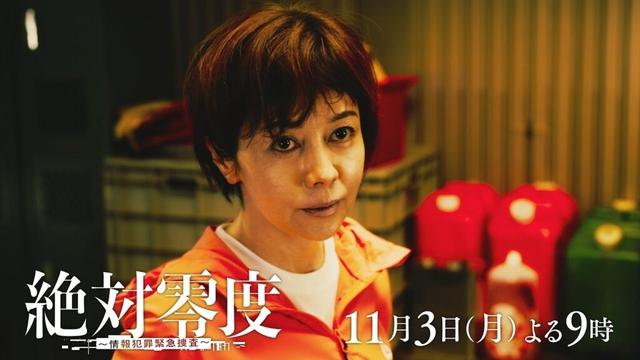 月9『絶対零度～情報犯罪緊急捜査～』 5話予告 ‐フジテレビ系 11月3日(月)よる9時