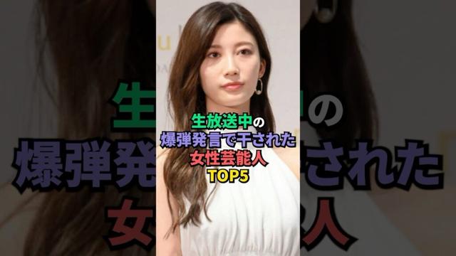 生放送中の爆弾発言で干された女性芸能人TOP5 #倖田來未 #潮田玲子 #小倉優香 #芸能人
