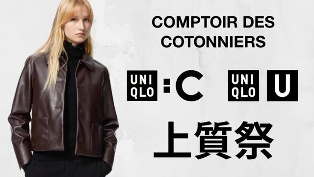 UNIQLO : C 上質特価! U激推し〇〇! CCコーデュロイ! 大人気シームレスダウン.スウェット.シャツ! ハイブランドコラボ値下げセールオフプライス商品紹介 ユニクロユーシー2025秋冬FW