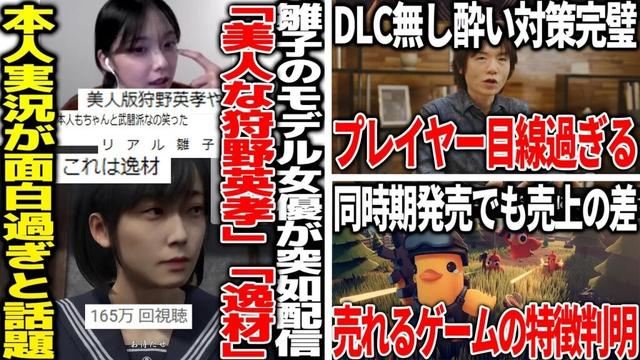 「気が狂いかけた」で話題となったサイレントヒルF雛子本人が実況を開始。爆速100万再生越えで話題に/DLC無し&酔い対策プレイヤー目線過ぎる新作エアライダーに称賛の声/近年売れるゲームの特徴が判明