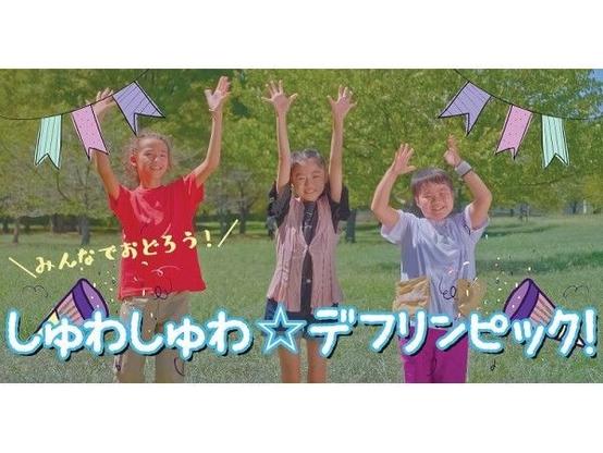 デフリンピック日本初開催　手話でダンスを学ぼう ｜ 朝日小学生新聞 | 朝日中高生新聞
