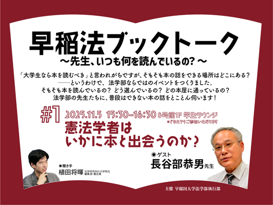 早稲法ブックトーク、はじまります – 早稲田大学 法学部