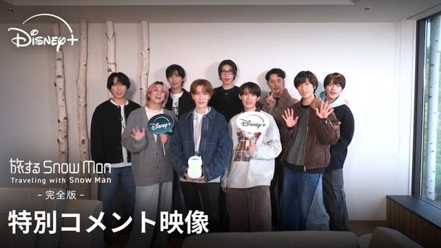 『旅する Snow Man / 完全版 - Traveling with Snow Man -』｜特別コメント映像｜ついに最終話！メンバー全員からメッセージが到着｜Disney+ (ディズニープラス）