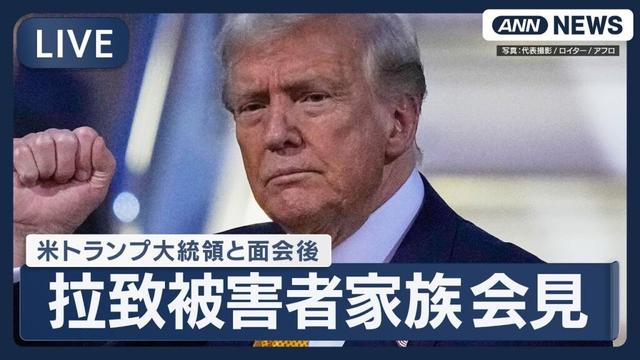 【ライブ】横田早紀江さんら拉致被害者家族会見 トランプ大統領・ルビオ国務長官と面会後【LIVE】  (2025年10月28日) ANN/テレ朝