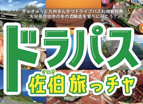 NEXCO西日本、九州ドライブパスで大分県佐伯市のグルメが最大1万円引き「ドラパス佐伯旅っチャ」 - トラベル Watch