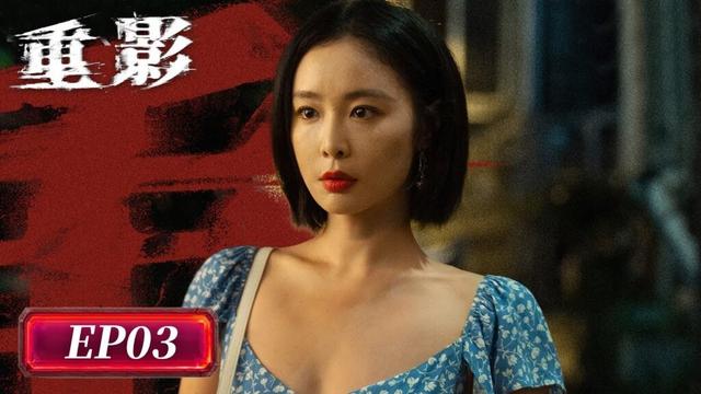 EP03「重影」幽靈凶案 👻海葬之謎 🌅丨罪案丨懸疑丨WeTV #高葉 #陳靖可 #鄭愷 #唐曾 #薛昊婧