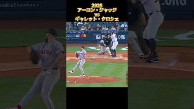 【ジャッジ】vsギャレット・クロシェ 2025 Aaron Judge ニューヨーク・ヤンキース Yankees Garrett Crochet アーロン・ジャッジ #shorts