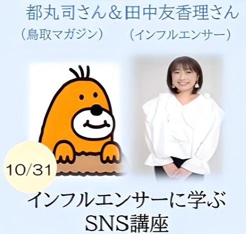 【要予約】インフルエンサー・田中友香理＆鳥取マガジンによる「SNS講座」10月31日(金)ホバートで開催！ | 鳥取マガジン