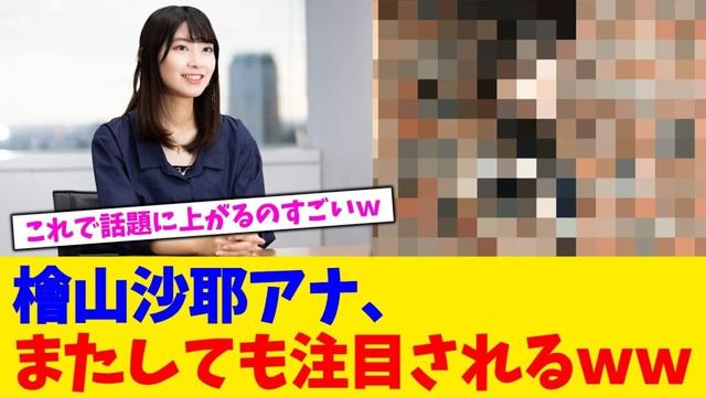 檜山沙耶アナ、またしても注目されるｗｗ【2chまとめ】【2chスレ】【5chスレ】