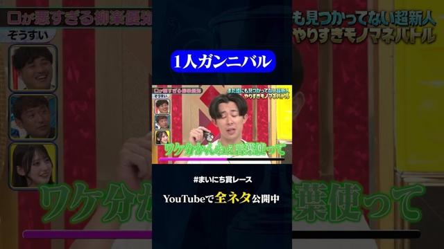 【ぞうすい】口が悪すぎる柳楽優弥#神速49秒 #お笑い #モノマネ #新人 ＃最速 #まいにち賞レース #おすすめバラエティ #49秒グランプリ #shorts