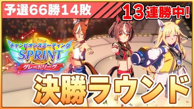 【ウマ娘】勝てば14連勝！予選66勝14敗で挑む短距離新潟チャンミ決勝！勝って無人島卒業するぞ！！！【チャンピオンズミーティングSPRINT／決勝ラウンド】