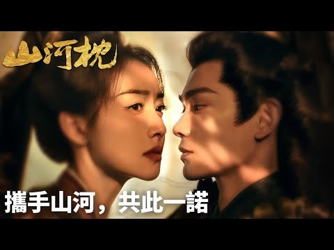 「山河枕」精彩預告丨宋茜&丁禹兮攜手山河,共此一諾」👫🌄 | WeTV #宋茜 #丁禹兮 #付辛博 #陳喬恩 #樑雪峰 #曹駿