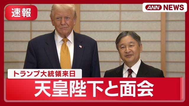【速報】トランプ大統領来日  天皇陛下と面会  (2025年10月27日) ANN/テレ朝