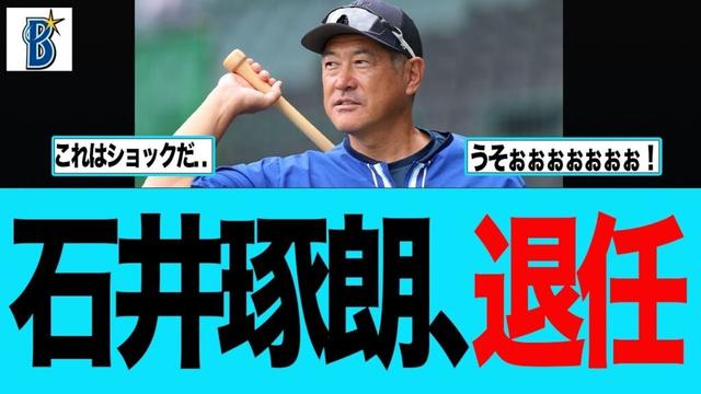 【DeNA】石井琢朗コーチ退任が残念すぎる件　ベイスターズファンの反応集