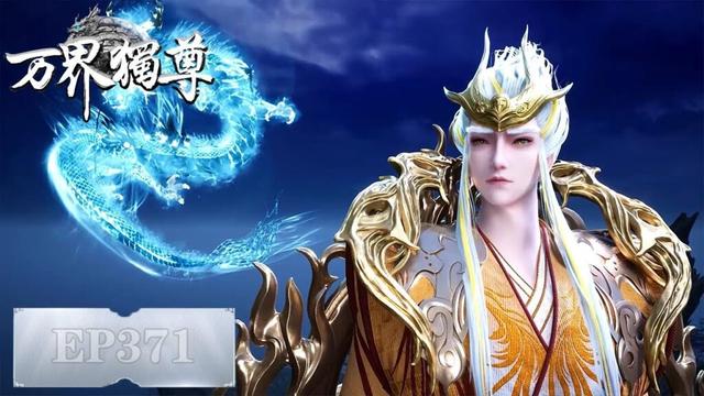 《万界独尊》Ten Thousand Worlds | EP371 | 我身为剑,再续前缘 | 腾讯视频-动漫