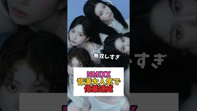 NMIXX、JYPグルとして7年ぶりの偉業達成!!