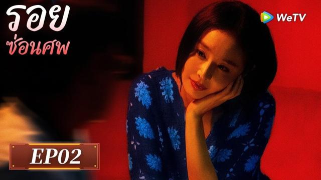 ซีรีส์จีน ซับไทย |รอยซ่อนศพ“Persona” | EP.02 Full HD | ดูฟรีครบทุกตอนที่WeTV.vip
