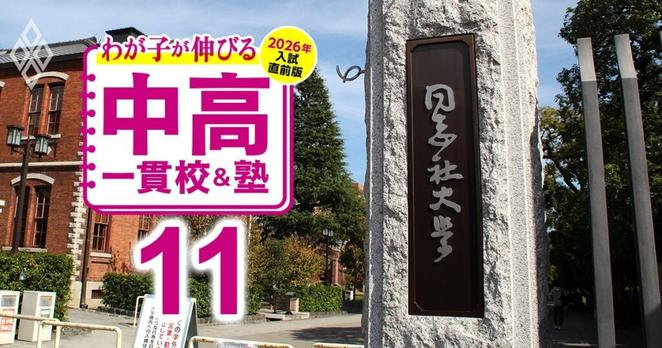 わが子が伸びる中高一貫校&塾 2026年入試直前版#11