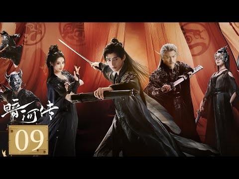 MULTISUB【FULL】EP09 暗河傳 Blood River | 龔俊執劍闖江湖破天改命 | 龔俊 / 彭小苒 / 喬振宇 / 常華森 | 動作 武俠 | 優酷台灣 YOUKU TAIWAN