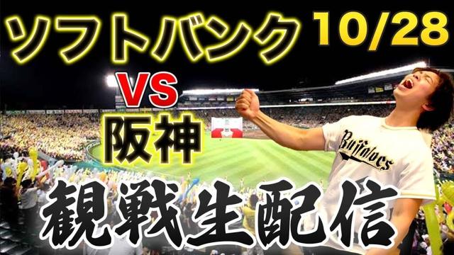 【日本シリーズ第3戦】10/28 福岡ソフトバンクホークスVS阪神タイガース　観戦生配信