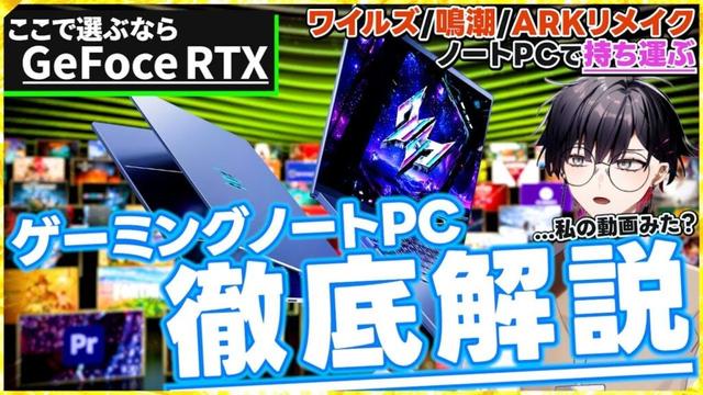 【宣戦布告】「あの超重量級ゲームがノートで動く」パフォーマンス・バッテリー持ちとAI技術DLSSの恩恵を最も受けたGeForce RTX ノートPC！購入するべきスペックは【NVIDIA提供】