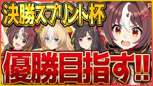 【ウマ娘】今日は勝つよ!!スプリント杯決勝!新シナリオを気持ちよく迎える勝利を上げます/グランアレグリア/ダイイチルビー/差しデュランダル/新潟1200m【スプリント杯】