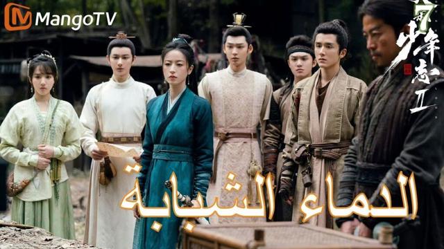 【ترجمة عربية】الدماء الشبابة | Young blood 2 EP7 | MangoTV Arabic
