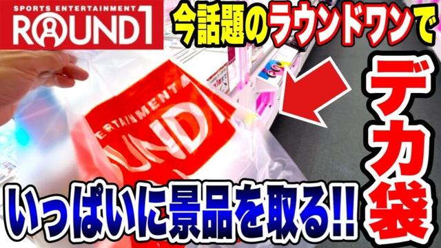【クレーンゲーム】今話題のラウンドワンでデカ袋いっぱいに景品をGETしてみた!Claw Machine CRAZY WIN Challenge at Round1🔥