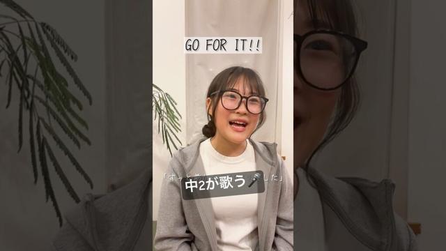 【中2が歌う】GO FOR IT!!／西野カナ　#shorts