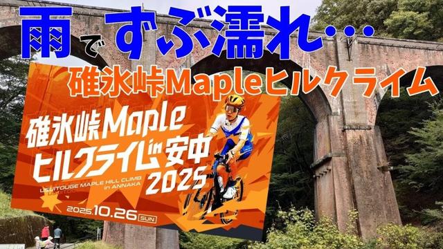 【碓氷峠Mapleヒルクライム2025】秋雨の峠を駆け上がる、群馬県のヒルクライム大会に参加！