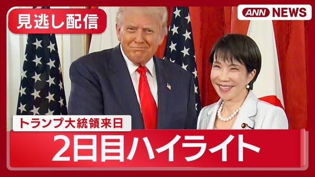 【見逃し配信】トランプ大統領来日 2日目ハイライト 高市早苗総理との日米首脳会談、米軍横須賀基地訪問など (2025年10月28日) ANN/テレ朝
