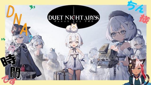 【 【 デュエットナイトアビス 】(・_・)/ 崩壊3rd鳴潮勢のDNA ~【 Duet Night Abyss 】